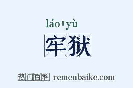 牢狱是什么意思的图片